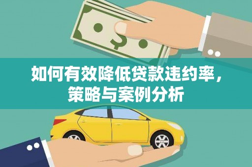 乌当如何有效降低贷款违约率，策略与案例分析