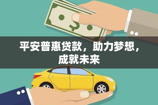 大庆平安普惠贷款，助力梦想，成就未来