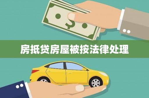大新房抵贷房屋被按法律处理