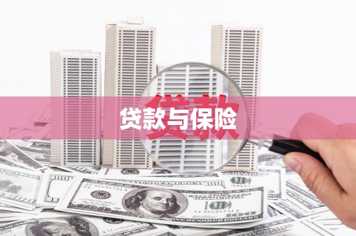 乌当贷款与保险
