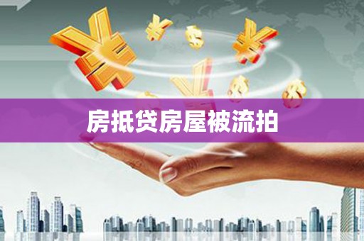 乌当房抵贷房屋被流拍
