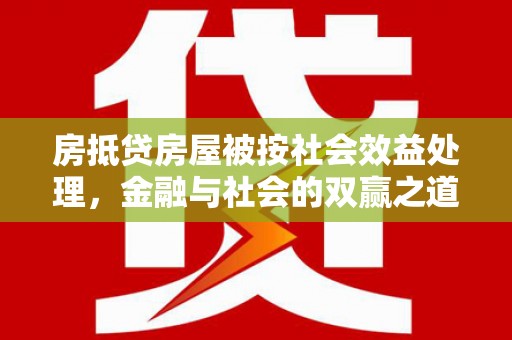 乌当房抵贷房屋被按社会效益处理，金融与社会的双赢之道