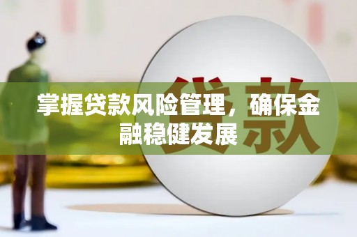 乌当掌握贷款风险管理，确保金融稳健发展