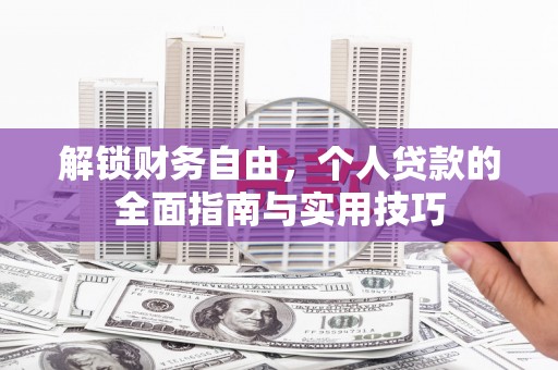 曲靖解锁财务自由，个人贷款的全面指南与实用技巧