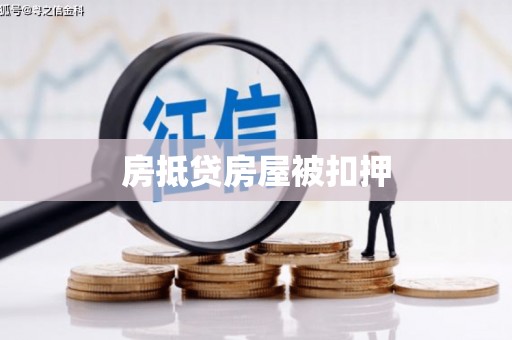 清溪房抵贷房屋被扣押