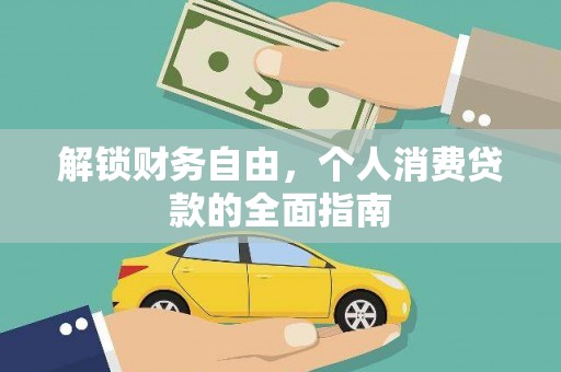 电白解锁财务自由，个人消费贷款的全面指南