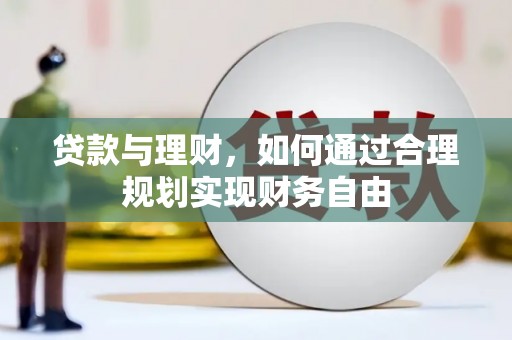 电白贷款与理财，如何通过合理规划实现财务自由