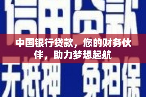 电白中国银行贷款，您的财务伙伴，助力梦想起航