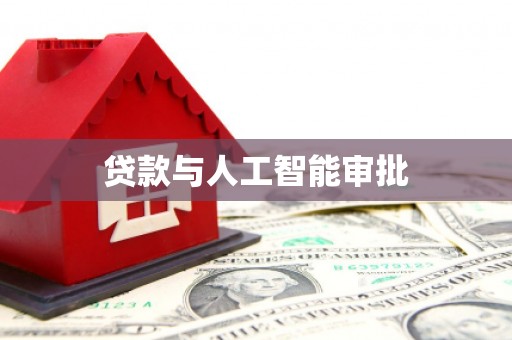 织金贷款与人工智能审批