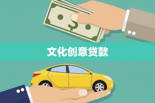吴江文化创意贷款