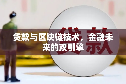集宁贷款与区块链技术，金融未来的双引擎