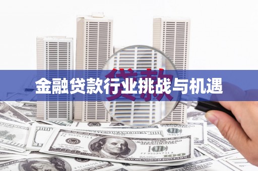 温州金融贷款行业挑战与机遇