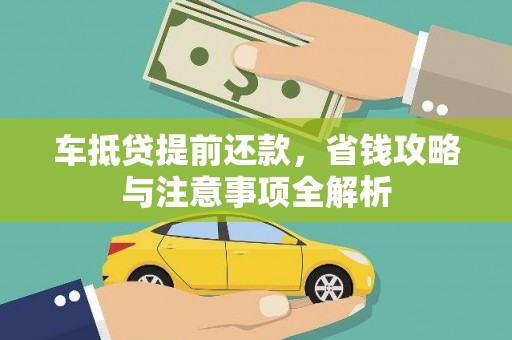 溆浦车抵贷提前还款，省钱攻略与注意事项全解析
