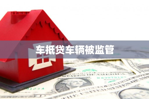吴江车抵贷车辆被监管