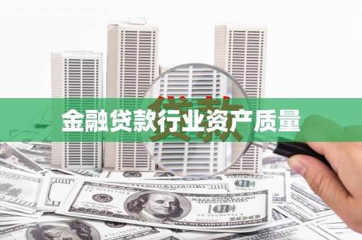 义竹金融贷款行业资产质量
