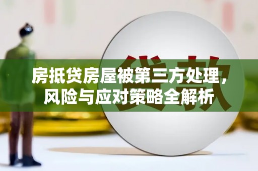 泌阳房抵贷房屋被第三方处理，风险与应对策略全解析