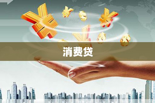 平溪消费贷