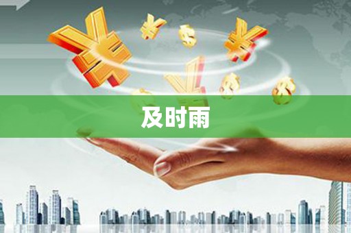应县及时雨