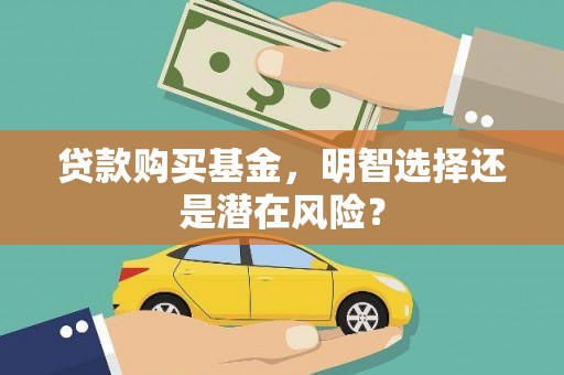 镇远贷款购买基金，明智选择还是潜在风险？