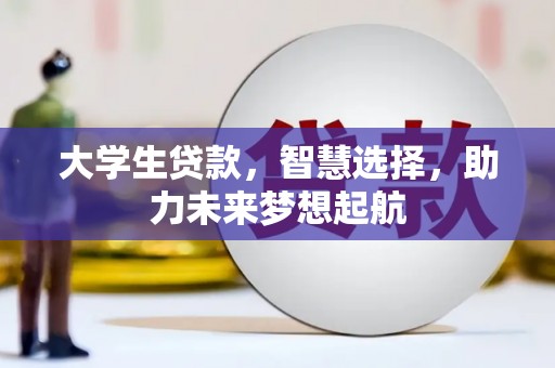 连云大学生贷款，智慧选择，助力未来梦想起航