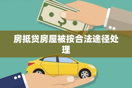 济阳房抵贷房屋被按合法途径处理
