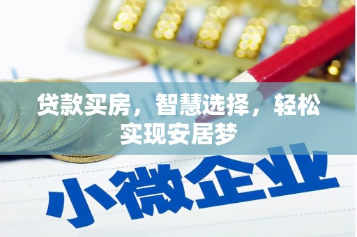 淇滨贷款买房，智慧选择，轻松实现安居梦