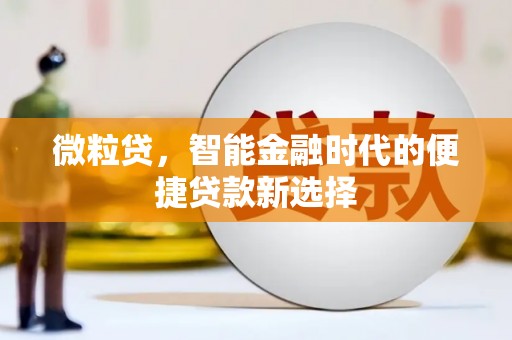 淇滨微粒贷，智能金融时代的便捷贷款新选择