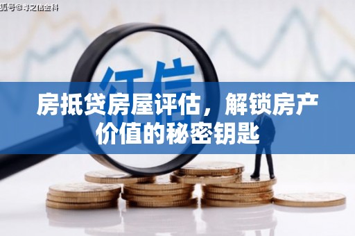 北仑房抵贷房屋评估，解锁房产价值的秘密钥匙