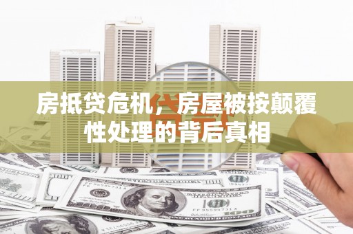 北仑房抵贷危机，房屋被按颠覆性处理的背后真相