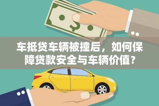 芦洲车抵贷车辆被撞后，如何保障贷款安全与车辆价值？