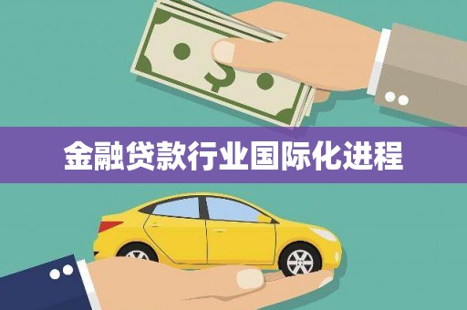 北仑金融贷款行业国际化进程