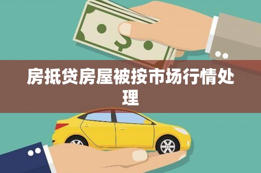 东宝房抵贷房屋被按市场行情处理