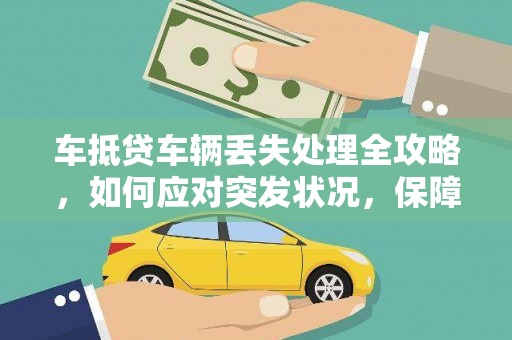 离石车抵贷车辆丢失处理全攻略，如何应对突发状况，保障您的权益