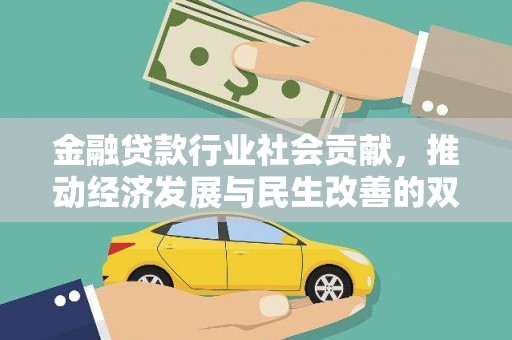 义县金融贷款行业社会贡献，推动经济发展与民生改善的双重引擎