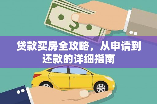 兴和贷款买房全攻略，从申请到还款的详细指南