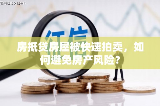 兴和房抵贷房屋被快速拍卖，如何避免房产风险？
