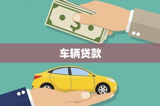 兴和车辆贷款