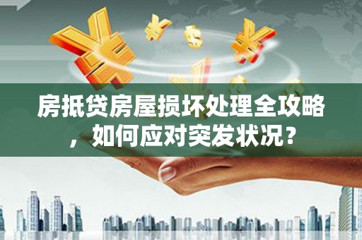 石碇房抵贷房屋损坏处理全攻略，如何应对突发状况？