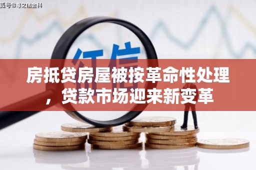 石碇房抵贷房屋被按革命性处理，贷款市场迎来新变革