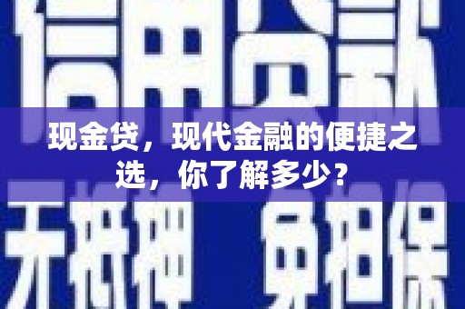 石碇现金贷，现代金融的便捷之选，你了解多少？