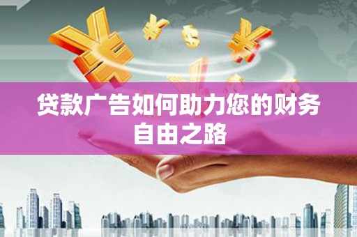 义县贷款广告如何助力您的财务自由之路