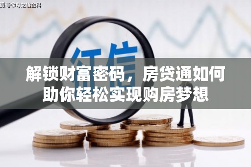 宁安解锁财富密码，房贷通如何助你轻松实现购房梦想