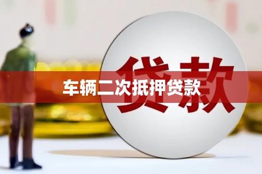 达日车辆二次抵押贷款