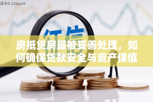 茂县房抵贷房屋被妥善处理，如何确保贷款安全与资产保值