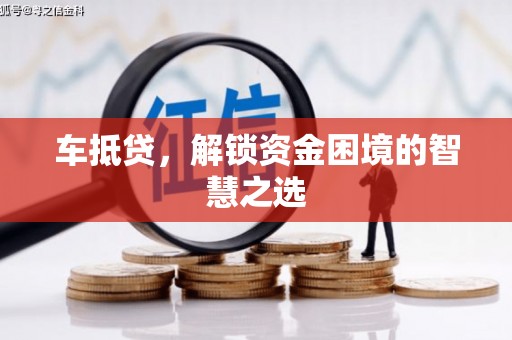 锦州车抵贷，解锁资金困境的智慧之选