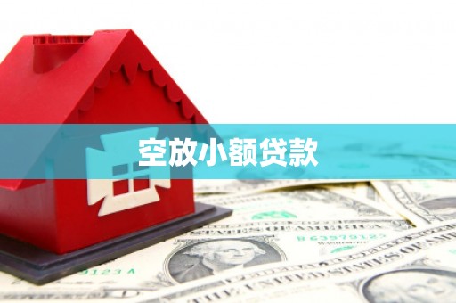 巴林左旗空放小额贷款