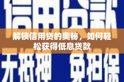 库尔勒解锁信用贷的奥秘，如何轻松获得低息贷款