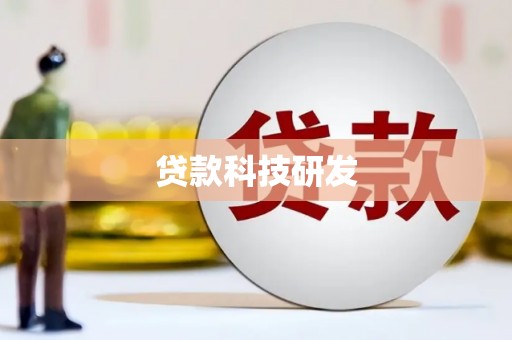 达日贷款科技研发