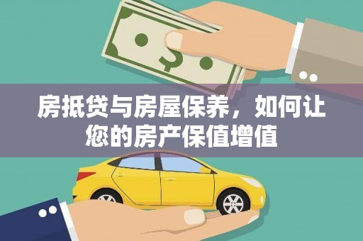 达日房抵贷与房屋保养，如何让您的房产保值增值