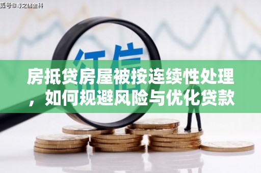 平和房抵贷房屋被按连续性处理，如何规避风险与优化贷款策略